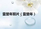 雷楚年照片（雷楚年）