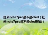 红米note7pro是不是oled（红米note7pro是不是oled屏幕）