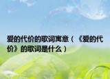 爱的代价的歌词寓意（《爱的代价》的歌词是什么）