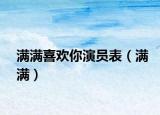 满满喜欢你演员表（满满）