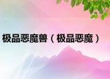极品恶魔兽（极品恶魔）