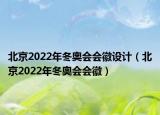 北京2022年冬奥会会徽设计（北京2022年冬奥会会徽）