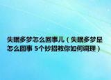 失眠多梦怎么回事儿（失眠多梦是怎么回事 5个妙招教你如何调理）