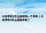 小米手环2怎么连接另一个手机（小米手环2怎么连接手机）