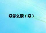猋怎么读（猋）