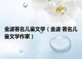 金波著名儿童文学（金波 著名儿童文学作家）
