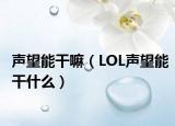 声望能干嘛（LOL声望能干什么）