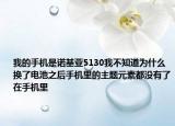 我的手机是诺基亚5130我不知道为什么换了电池之后手机里的主题元素都没有了在手机里