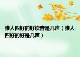 雅人四好的好读音是几声（雅人四好的好是几声）