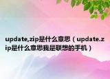 update,zip是什么意思（update.zip是什么意思我是联想的手机）