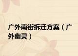 广外南街拆迁方案（广外幽灵）