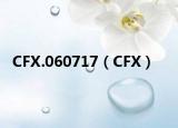CFX.060717（CFX）