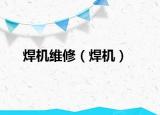 焊机维修（焊机）