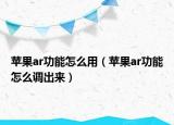 苹果ar功能怎么用（苹果ar功能怎么调出来）