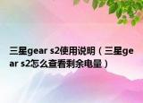 三星gear s2使用说明（三星gear s2怎么查看剩余电量）