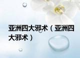 亚洲四大邪术（亚洲四大邪术）