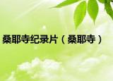 桑耶寺纪录片（桑耶寺）
