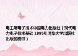 电工与电子技术中国电力出版社（现代电力电子技术基础 1995年清华大学出版社出版的图书）