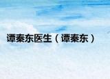 谭秦东医生（谭秦东）
