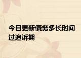 今日更新债务多长时间过追诉期