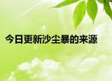 今日更新沙尘暴的来源