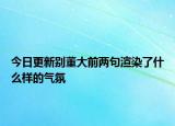 今日更新别董大前两句渲染了什么样的气氛