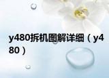 y480拆机图解详细（y480）
