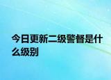 今日更新二级警督是什么级别
