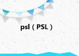 psl（PSL）