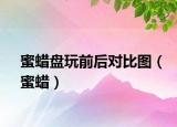 蜜蜡盘玩前后对比图（蜜蜡）