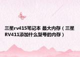 三星rv415笔记本 最大内存（三星RV411添加什么型号的内存）
