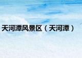 天河潭风景区（天河潭）