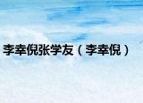 李幸倪张学友（李幸倪）