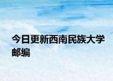 今日更新西南民族大学邮编