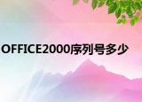 OFFICE2000序列号多少