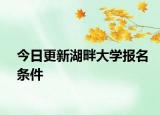 今日更新湖畔大学报名条件