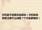 孕妇是不是要适当运动（孕妇运动需要注意什么问题 7个方面要做好）