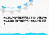翁虹任达华挡不住的风情迅雷下载（求任达华和翁虹主演的《挡不住的疯情》的迅雷下载,谢谢!）