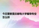 今日更新重庆邮电大学编导专业怎么样