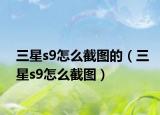 三星s9怎么截图的（三星s9怎么截图）