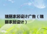 瑞丽家居设计广告（瑞丽家居设计）