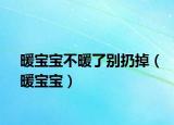 暖宝宝不暖了别扔掉（暖宝宝）
