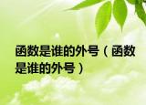 函数是谁的外号（函数是谁的外号）