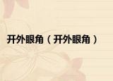 开外眼角（开外眼角）