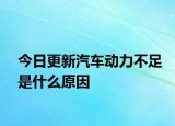 今日更新汽车动力不足是什么原因