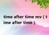 time after time mv（time after time）