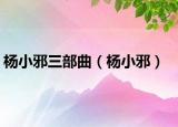 杨小邪三部曲（杨小邪）