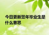 今日更新笠年毕业生是什么意思
