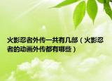 火影忍者外传一共有几部（火影忍者的动画外传都有哪些）