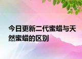 今日更新二代蜜蜡与天然蜜蜡的区别